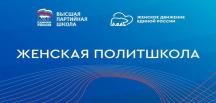 “Birleşik Rusya”, “Kadın Siyasi Okulu”nun çevrimiçi oturumlarını düzenledi