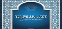 Поздравление Главы государства Касым-Жомарта Токаева с праздником Курбан айт