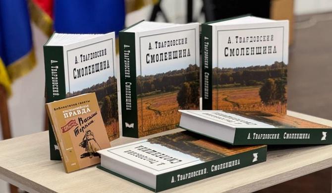 При поддержке «Единой России» в Смоленской области выпустили сборник стихов Александра Твардовского